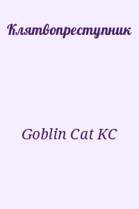 Goblin Cat KC - Клятвопреступник