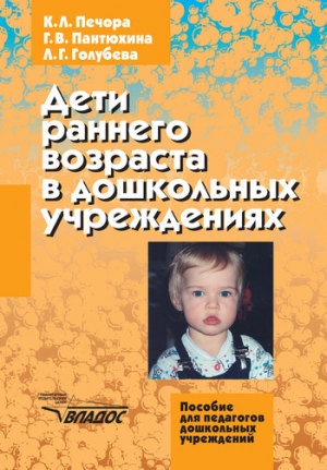 Пантюхина Галина, Печора Ксения, Голубева Лидия - Дети раннего возраста в дошкольных учреждениях