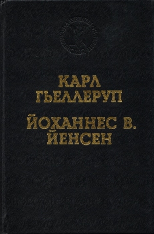 Йенсен Йоханнес - Нобелевская речь