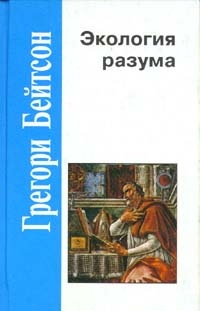 Бейтсон Грегори - Экология разума