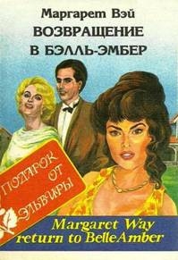 Уэй Маргарет - Возвращение в Бэлль-Эмбер