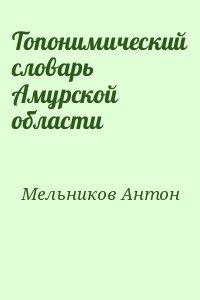 Топонимический словарь Амурской области