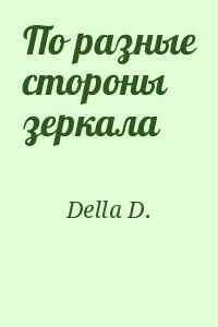 Della D. - По разные стороны зеркала