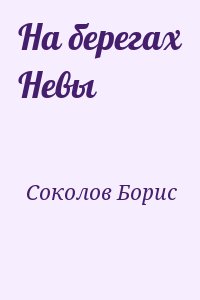 Соколов  Борис - На берегах Невы
