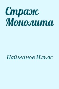 Найманов Ильяс - Страж Монолита