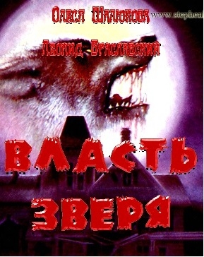 Браславский  Леонид - Власть зверя