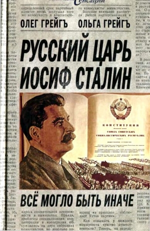 Грейгъ Ольга - Русский царь Иосиф Сталин: все могло быть иначе