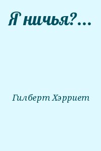 Ничейный. Я ничья. Вторая жизнь / Хэрриет Гилберт.. Гилберт номер 1 Коломна.