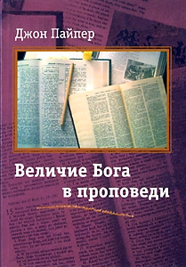 Пайпер Джон - Величие Бога в проповеди