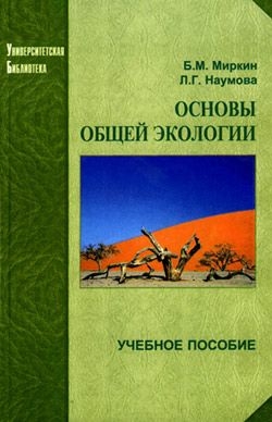 Наумова Л., Миркин Б. - Основы общей экологии