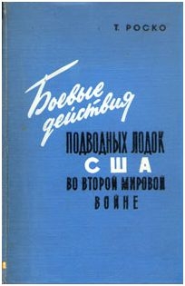 Роско Теодор - Боевые действия подводных лодок США во второй мировой войне