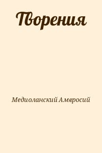 Медиоланский Амвросий - Творения