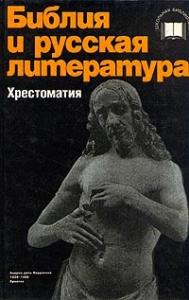 Библия и русская литература (хрестоматия)