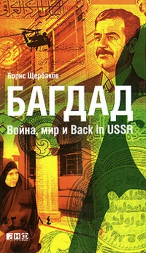 Щербаков  Борис - Багдад: Война, мир и Back in USSR