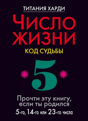 Харди Титания - Число жизни. Код судьбы. Прочти эту книгу, если ты родился 5-го, 14-го или 23-го числа