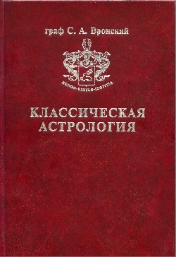 Сергей Вронский - Том 7. Планетология, часть IV. Плутон, Хирон, Прозерпина, Лунные Узлы, Лилит и Лулу