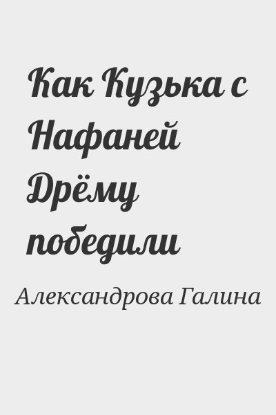 Александрова Галина - Как Кузька с Нафаней Дрёму победили