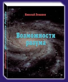 Скачать "Возможности Разума. Фрагменты Из Книги Николая.