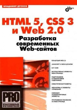 Дронов Владимир - HTML 5, CSS 3 и Web 2.0. Разработка современных Web-сайтов
