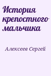 Алексеев Сергей - История крепостного мальчика