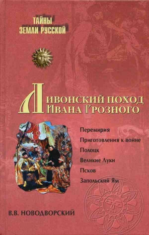 Новодворский Витольд - Ливонский поход Ивана Грозного. 1570–1582