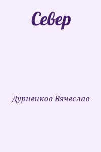 Дурненков Вячеслав - Север