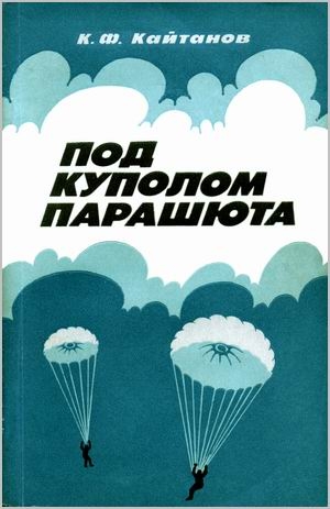 Кайтанов Константин - Под куполом парашюта