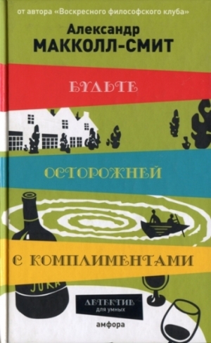 Макколл-Смит Александр - Будьте осторожней с комплиментами