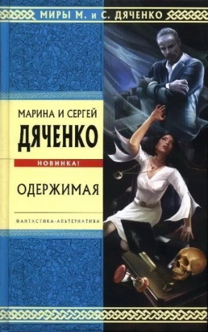 Дяченко Марина - Одержимая (Авторский сборник)