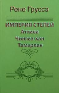 Империя степей. Аттила, Чингиз-хан, Тамерлан