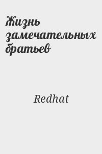 Redhat - Жизнь замечательных братьев