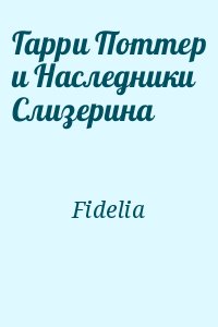 Fidelia - Гарри Поттер и Наследники Слизерина