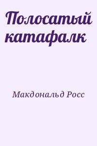 Полосатый катафалк