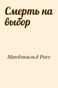 Выбирай росс. Человек из могилы Росс Макдональд.