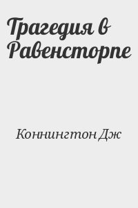 Коннингтон Дж - Трагедия в Равенсторпе