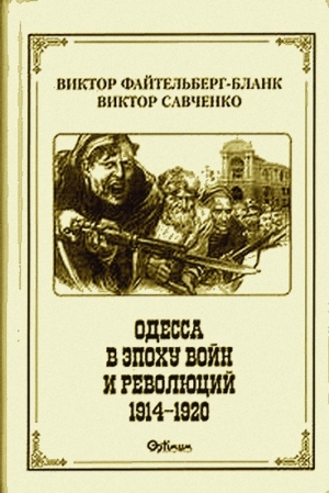 Савченко  Виктор - Одесса в эпоху войн и революций (1914 - 1920)