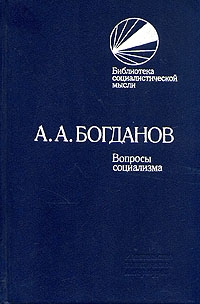 Богданов Александр - Вопросы социализма (сборник)