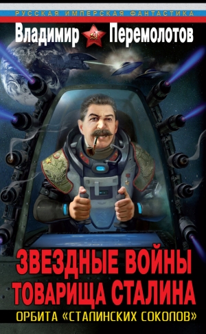 Перемолотов Владимир - Звездные войны товарища Сталина. Орбита «сталинских соколов»
