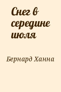 Бернард Ханна - Снег в середине июля