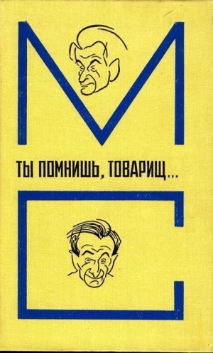 Либединская Л., Паперный З. - Ты помнишь, товарищ… Воспоминания о Михаиле Светлове