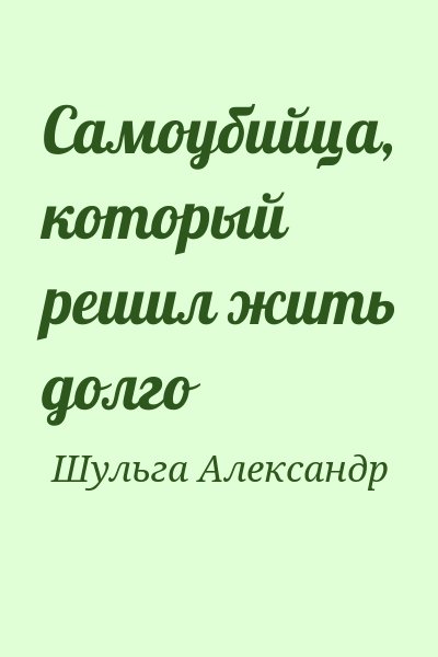 Шульга Александр - Самоубийца, который решил жить долго