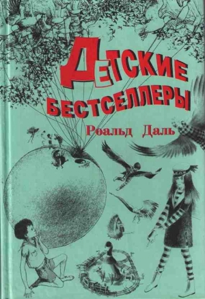 Даль Роалд - Волшебный палец