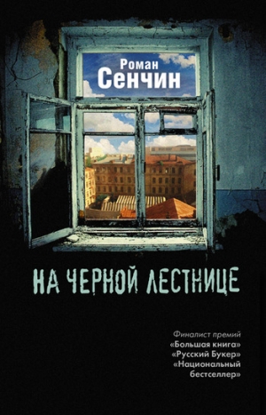 Сенчин Роман - На черной лестнице (сборник)