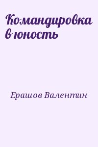 Ерашов Валентин - Командировка в юность