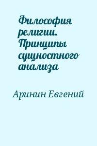 Философия религии. Принципы сущностного анализа