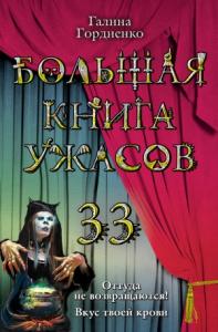 Большая книга ужасов 33