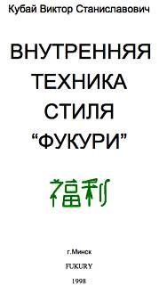 Кубай Виктор - Внутренняя техника стиля «Фукури»