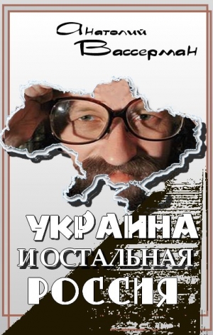 Вассерман Анатолий - Украина и остальная Россия