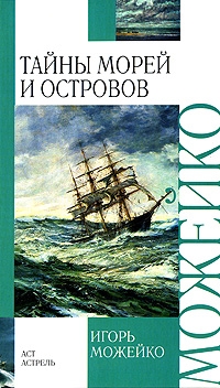 Можейко Игорь - Тайны морей и островов