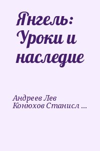 Андреев Лев, Конюхов Станислав - Янгель: Уроки и наследие